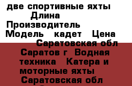  две спортивные яхты  › Длина ­ ------ › Производитель ­ ------- › Модель ­ кадет › Цена ­ 45 000 - Саратовская обл., Саратов г. Водная техника » Катера и моторные яхты   . Саратовская обл.,Саратов г.